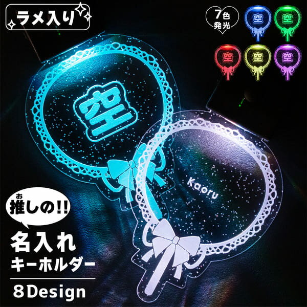 【限定クーポン発行中】 コンサート スケルトン うちわ ［ ラメ ］ 名入れ キーホルダー 光る プレゼン..