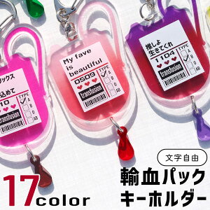 キーホルダー 推し活グッズ 輸血パック 輸血 名入れ グラデーション 文字入れ 名前 文字 オタク プレゼント おしゃれ 推し 推しグッズ カラー アクキー オリジナル かわいい グッズ メンバーカラー まとめ買い 推しカラー オーダー TICO ティコ