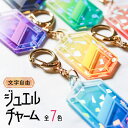 キーホルダー 名入れ 宝石 ジュエル チャーム 推し 文字入れ プレゼント 推し活グッズ 推し活 アクキー 可愛い オタク オリジナル グッズ カラー まとめ買い オーダー TICO ティコ