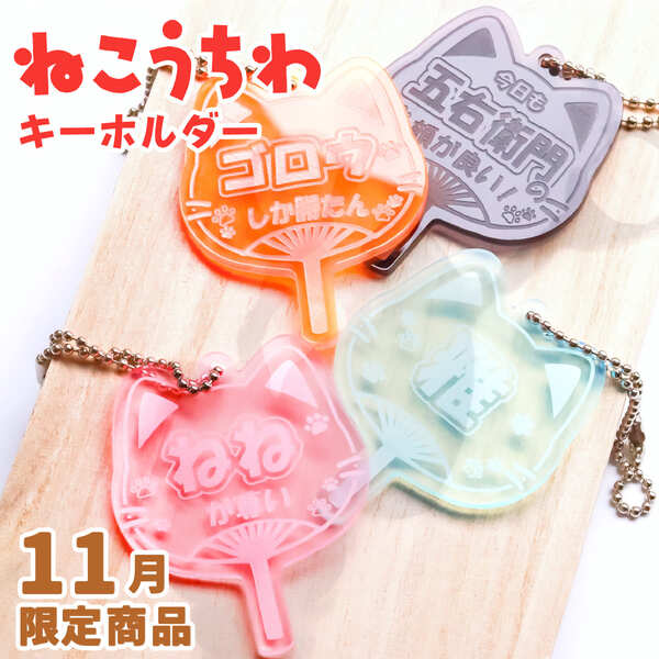 キーホルダー 名入れ コンサート ねこ 猫 うちわ 文字入れ 推しプレゼント アクキー 可愛い 猫好き オ..