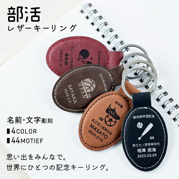 【限定クーポン発行中】 部活記念品 名入れ キーホルダー 名入れ ［レザー］ プレ...