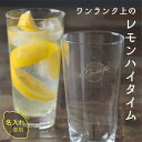 レモンサワー グラス プレゼント 名入れ グラス 日本製 プレゼント おしゃれ 強化ガラス 名前入り オリジナル ギフト 誕生日 クリスマス 男性 女性 おすす...