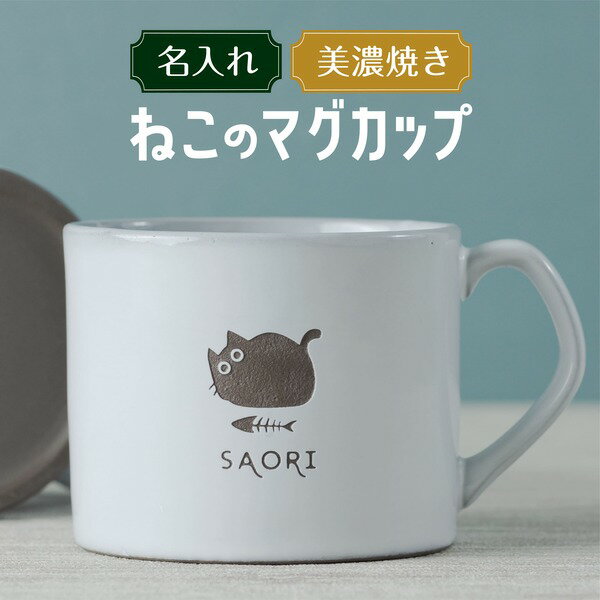 ぽってりとした猫がカワイイ、美濃焼きの名入れマグカップ。薄いグレ...