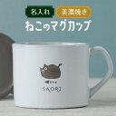 名入れマグカップ 名入れ マグカップ 猫 大きい プレゼント 美濃焼き 陶器 日本製 誕生日 記念日 名前入り 大容量 結婚祝い オリジナル ギフト おうちカフェ おしゃれ シンプル 男性 女性 おすすめ 名前入 名入 母の日 父の日 まとめ買い