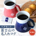 【限定クーポン発行中】 敬老の日 プレゼント ペア 名入れ マグカップ 結婚祝い プレゼント 富士山 日本製 ペアセット 名前入り ギフト 縁起物 敬老の日 父...