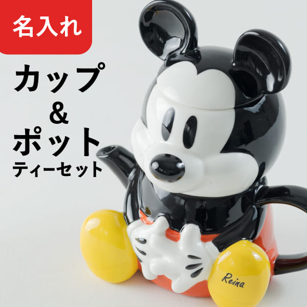 ティーセット 【限定クーポン発行】 プレゼント ディズニー 名入れ ティーセット ミッキー かわいい マグカップ ティーポット ミッキーマウス Disney クリスマス 結婚祝い 出産内祝い 内祝い 新築祝い 誕生日 陶器 名前入り ギフト 雑貨 おしゃれ 名入 名前入