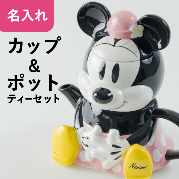 プレゼント ディズニー 名入れ ティーセット ミニー かわいい マグカップ ティーポット ミニーマウス Disney クリスマス 結婚祝い 出産内祝い 内祝い 新築祝い 誕生日 陶器 名前入り ギフト 雑貨 おしゃれ 名入 名前入