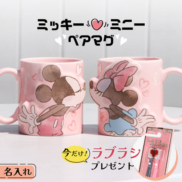 【限定クーポン発行中】 結婚祝い プレゼント 友人 名入れ ペア 結婚祝い ディズニー マグカップ ミッキー ミニー 結婚 プレゼント 名前入り 結婚祝い 友達...
