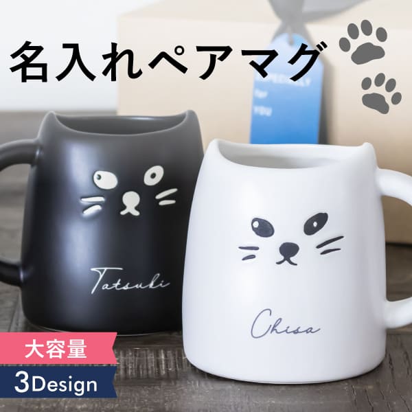 黒猫マグカップ 【限定クーポン発行】 結婚祝い 名入れ マグカップ 猫 ペア プレゼント 結婚祝い 白黒 ねこマグ 新築祝い 還暦祝い 敬老の日 名前入り ギフト かわいい おしゃれ 男性 女性 名前入 名入 母の日 父の日