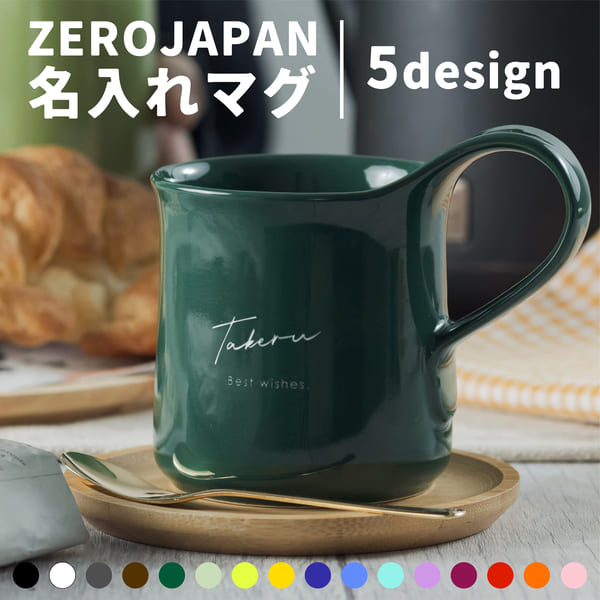 マグカップ 名入れ 日本製 ZEROJAPAN 300ml 大きい プレゼント 北欧 美濃焼 誕生日プレゼント 還暦祝い 敬老の日 電子レンジ対応 食洗機対応 ギフト クリスマス おしゃれ 男性 女性 母の日 父の日 まとめ買い 推し 推し色