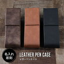 【限定クーポン発行中】 ペンケース 革 名入れ プレゼント レザー 筆入れ 皮 名前入り おしゃれ ギフト 誕生日 1本 2本 送別 卒業 記念 品 就職祝 シ...