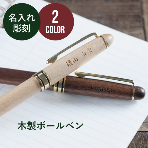 【限定クーポン発行中】 名入れ 1個から ボールペン 木製 プレゼント ウッドペン お祝い 名前入り おしゃれ 卒部記念品 ノベルティ 景品 ギフト 退職祝い ...