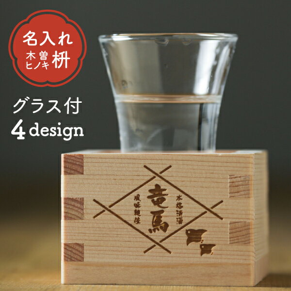【限定クーポン発行中】 名入れ 日本酒 グラス 枡 プレゼント ヒノキ 国産 結婚祝い 還暦祝い 敬老の日 新築祝い 日本製 桧 セット 一合枡 オリジナル 名...