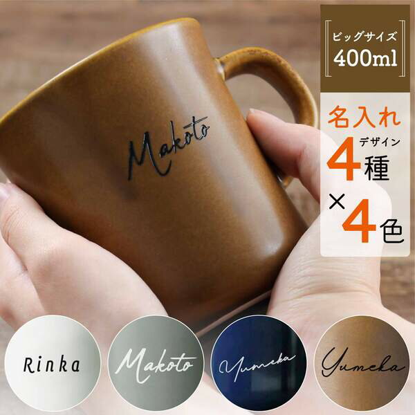 プレゼント マグカップ 名入れ スロー コーヒーマグ BIG 400ml プレゼント 大きい 日本製 kinto 誕生日 還暦祝い 敬老の日 キントー 名前入り 食洗機対応 大容量 クリスマス おしゃれ 男性 女性 名前入 名入 母の日 父の日 まとめ買い