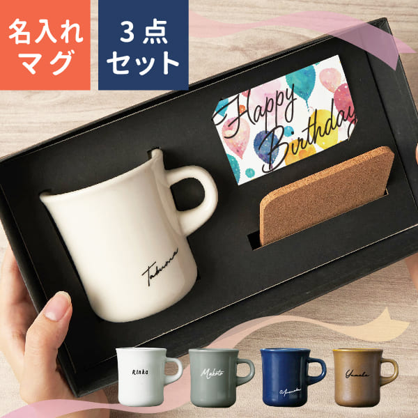 名入れ マグカップ [コースターセット] 名入れ プレゼント スローコーヒー レギュラー 250ml 父の日 ギフト 記念品 日本製 誕生日 還暦祝い 敬老の日 キントー 名前入り 食洗機対応 おしゃれ 母の日 父の日 オーダー TICO ティコ