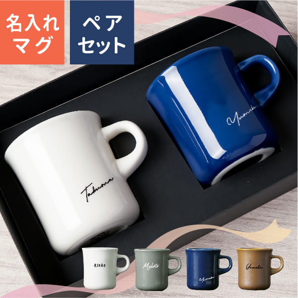 結婚祝い ペア マグカップ 名入れ プレゼント スローコーヒー レギュラー 250ml 日本製 kinto 結婚祝い 新築祝い 還暦祝い 敬老の日 キントー 名前入り 食洗機対応 ギフト おしゃれ 男性 女性 母の日 父の日 オーダー TICO ティコ