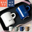 【限定クーポン発行中】 結婚祝い ペア マグカップ 名入れ プレゼント スローコーヒー レギュラー 250ml 日本製 kinto 結婚祝い 新築祝い 還暦祝い 敬老の日 キントー 名前入り 食洗機対応 ギフト おしゃれ 男性 女性 母の日 父の日