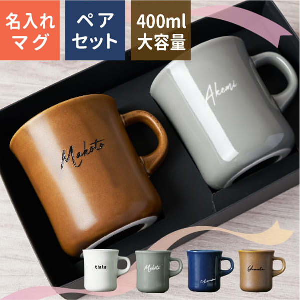 結婚祝い ペア マグカップ 名入れ プレゼント スローコーヒ