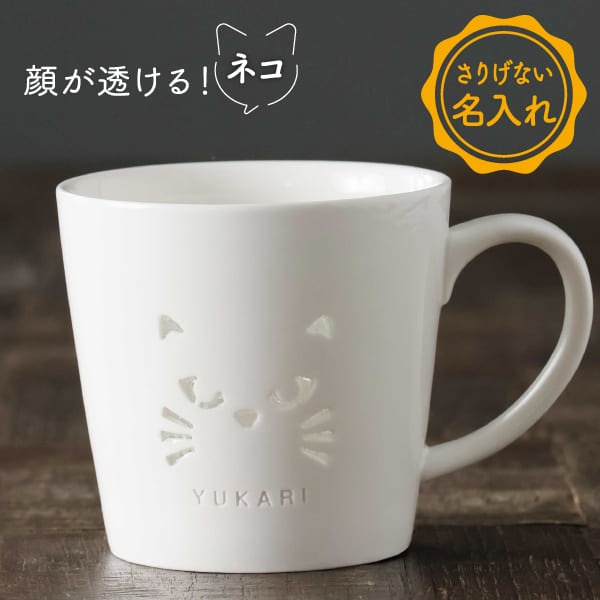 【限定クーポン発行中】 名入れ マグカップ 猫 プレゼント シアーねこマグ 磁器 食洗機対応 名前入り 猫柄 オリジナル ギフト 誕生日 結婚祝い 新築祝い 還...
