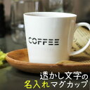名入れ マグカップ プレゼント シアー コーヒーマグ 磁器 名前入り 結婚祝い 新築祝い 還暦祝い 敬老の日 食洗機対応 オリジナル 誕生日 おしゃれ かわいい...