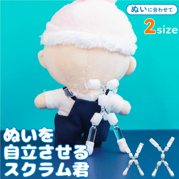 【限定クーポン発行中】 ぬい 立たせる 自立 サポート ぬいぐるみ 補助 撮影 ぬい活 ぬい撮り 持ち運び フィギュア ドール 推し活グッズ 推し活 便利グッズ...