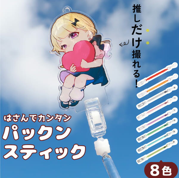 【限定クーポン発行中】 【新色】 アクスタ スティック 撮影 クリップ 棒 推し活グッズ 推し活 アクスタスティック 便利グッズ 写真 フォト 持ち運び アクリ...