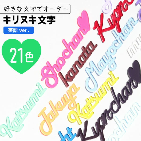 名前プレート 推し活グッズ アクリル 文字 [ 英語 ] キリヌキ 名前プレート 名入れ 推し プレゼント 推し活 名前 送料無料 推し活グッズ 推し活 クリアカラー 可愛い オタク オリジナル カラー…