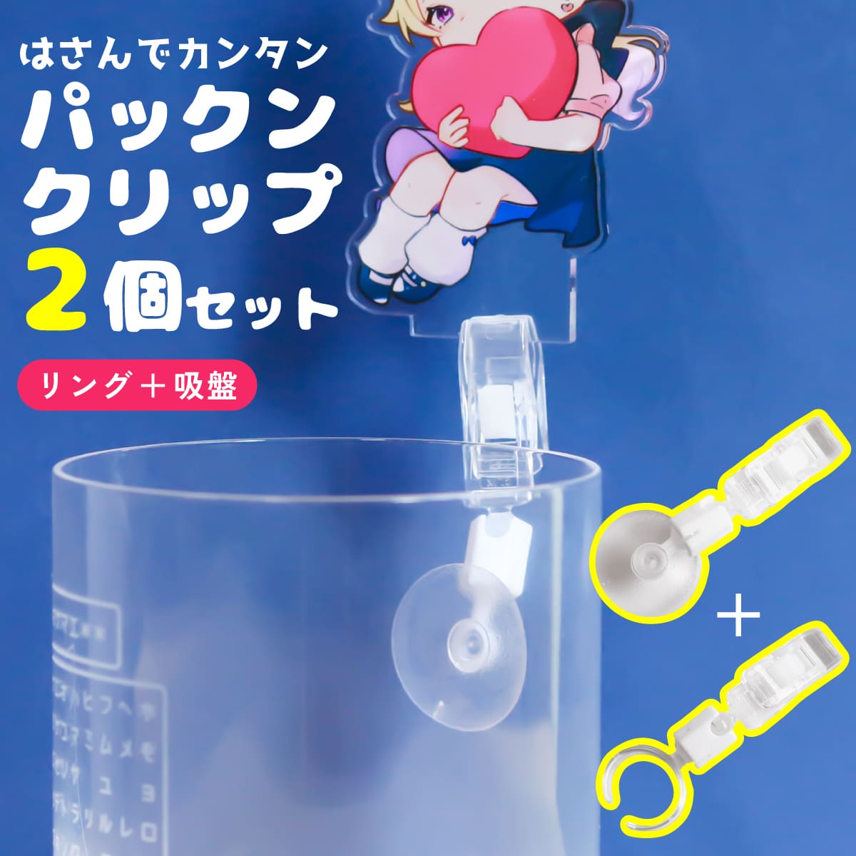 【限定クーポン発行中】 アクスタ 撮影 クリップ リング 吸盤 セット 指輪 吸盤タイプ 推しリング 推し活グッズ 推し活 カフェ活 便利グッズ 写真 フォト ...