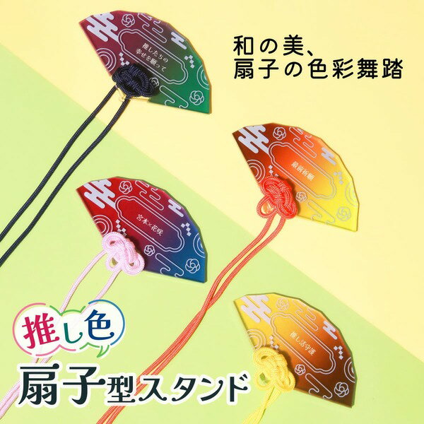 【限定クーポン発行中】 推し活グッズ オリジナル 扇子 スタンド 紐 名入れ 文字入...