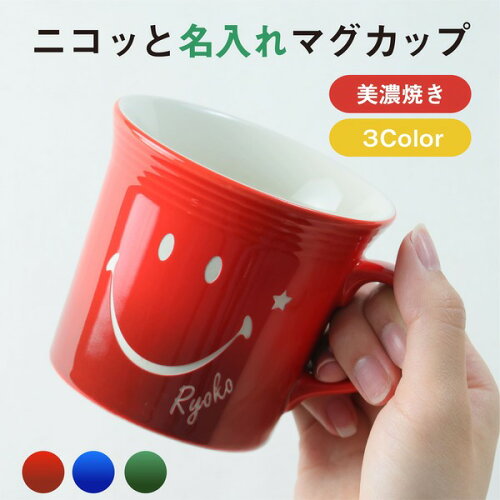 日本製、美濃焼のスマイルがかわいい名入れマグカップ。家族や友達で...