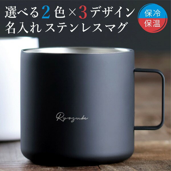 【限定クーポン発行中】 プレゼント マグカップ 名入れ ステンレス シンプルマグ プレゼント 記念品 保温 名前入り キャンプ 誕生日 結婚祝い 敬老の日 還暦...