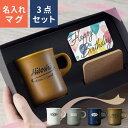 【限定クーポン発行】 誕生日 プレゼント 名入れ マグカップ [コースターセット] 名入れ プレゼント スタイルコーヒー レギュラー 250ml 父の日ギフト 記念品 日本製 誕生日 還暦祝い 敬老の日 キントー 名前入り 食洗機対応 おしゃれ 母の日 父の日