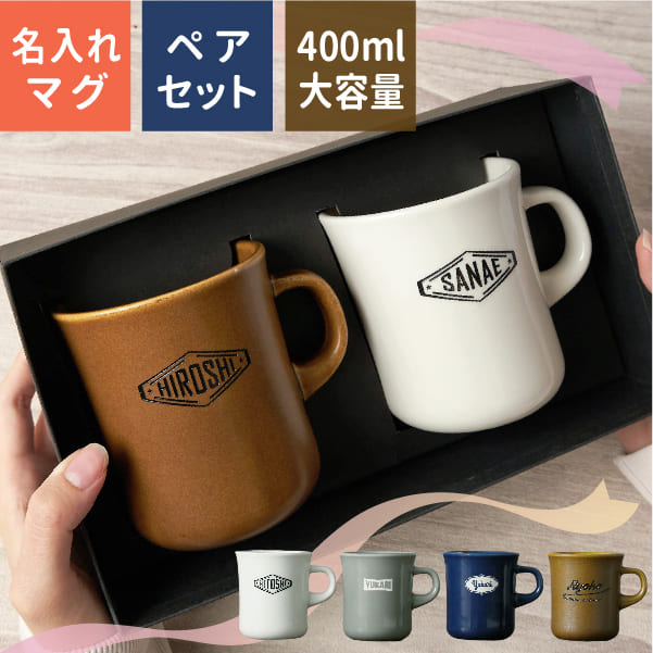 楽天名入れギフト専門店 TICO結婚祝い ペア マグカップ 名入れ プレゼント スタイルコーヒー BIG 400ml 大きい 日本製 kinto 結婚祝い 新築祝い 還暦祝い 敬老の日 キントー 名前入り 食洗機対応 大容量 ギフト おしゃれ 男性 女性 母の日 父の日