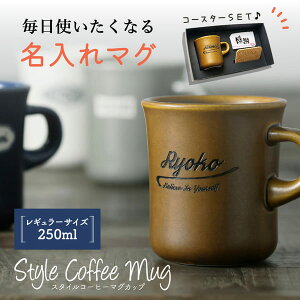 誕生日 プレゼント 名入れ マグカップ [コースターセット] 名入れ プレゼント スタイルコーヒー レギュラー 250ml 父の日ギフト 記念品 日本製 誕生日 還暦祝い 敬老の日 キントー 名前入り 食洗機対応 おしゃれ 母の日 父の日