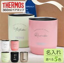 【限定クーポン発行中】 結婚祝い プレゼント 名入れ ペア 敬老の日 タンブラー サーモス 360ml 敬老の日 結婚祝い プレゼント 名前入り 結婚祝い 父の...