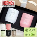 結婚祝い プレゼント 名入れ ペア 敬老の日 プレゼント タンブラー サーモス 360ml 敬老の日 結婚祝い プレゼント 名前入り 結婚祝い 父の日 母の日 ...