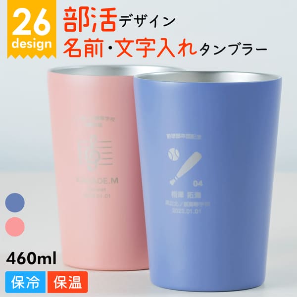 名入れ タンブラー ステンレス 部活デザイン 2WAY タンブラー 卒業記念品 コンビニ コーヒー 保温 保冷 プレゼント 卒業記念品 1個から 卒団記念品 卒部記念品 部活 卒業 卒団 ノベルティ 二重構造 オリジナル 記念品 まとめ買い