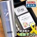【限定クーポン発行中】 卒団記念品 監督 部活 名入れ 監督 タンブラー サーモス 400ml 野球 感謝 大会 卒業記念品 プレゼント 引退 卒団 ギフト 顧...
