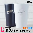 名入れ タンブラー プレゼント Lサイズタンブラー ［550ml］ コンビニ コーヒー ステンレス 保温 保冷 プレゼント 女性 男性 卒業記念品 1個から 誕生日 企業 ノベルティ 二重構造 軽量 オリジナル 記念品 おしゃれ 母の日 まとめ買い