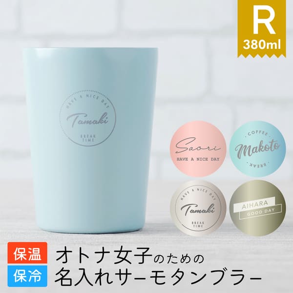 【限定クーポン発行】 名入れ タンブラー プレゼント パステルタンブラー ［380ml］ コンビニ コーヒー ステンレス 保温 保冷 プレゼント 女性 卒業記念品 1個から 誕生日 ノベルティ くすみカ…