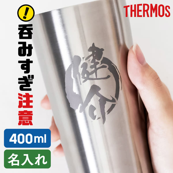 【限定クーポン発行中】 プレゼント 男性 誕生日 名入れ サーモス タンブラー 400ml 父親 3000円 退職祝い 送別会 永年勤続 還暦祝い 父の日 プレ...