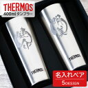 両親 プレゼント 名入れ ペア タンブラー サーモス 400ml 父の日 プレゼント 実用的 名前入り 誕生日 父の日ギフト 真空断熱 退職祝い ステンレス 記...