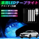 本田 アコード CY2 CV3 CR系 車用LEDテープ LEDテープライト フットライト 足元灯 フルカラー イルミネーション16000色 48SMD RGB TiCar