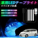 【ポイント10倍 送料無料】本田 エリシオン?RR1 RR2 RR3 RR4 RR5 RR6 車用LEDテープ LEDテープライト フットライト 足元灯 フルカラー イルミネーション16000色 48SMD RGB TiCar