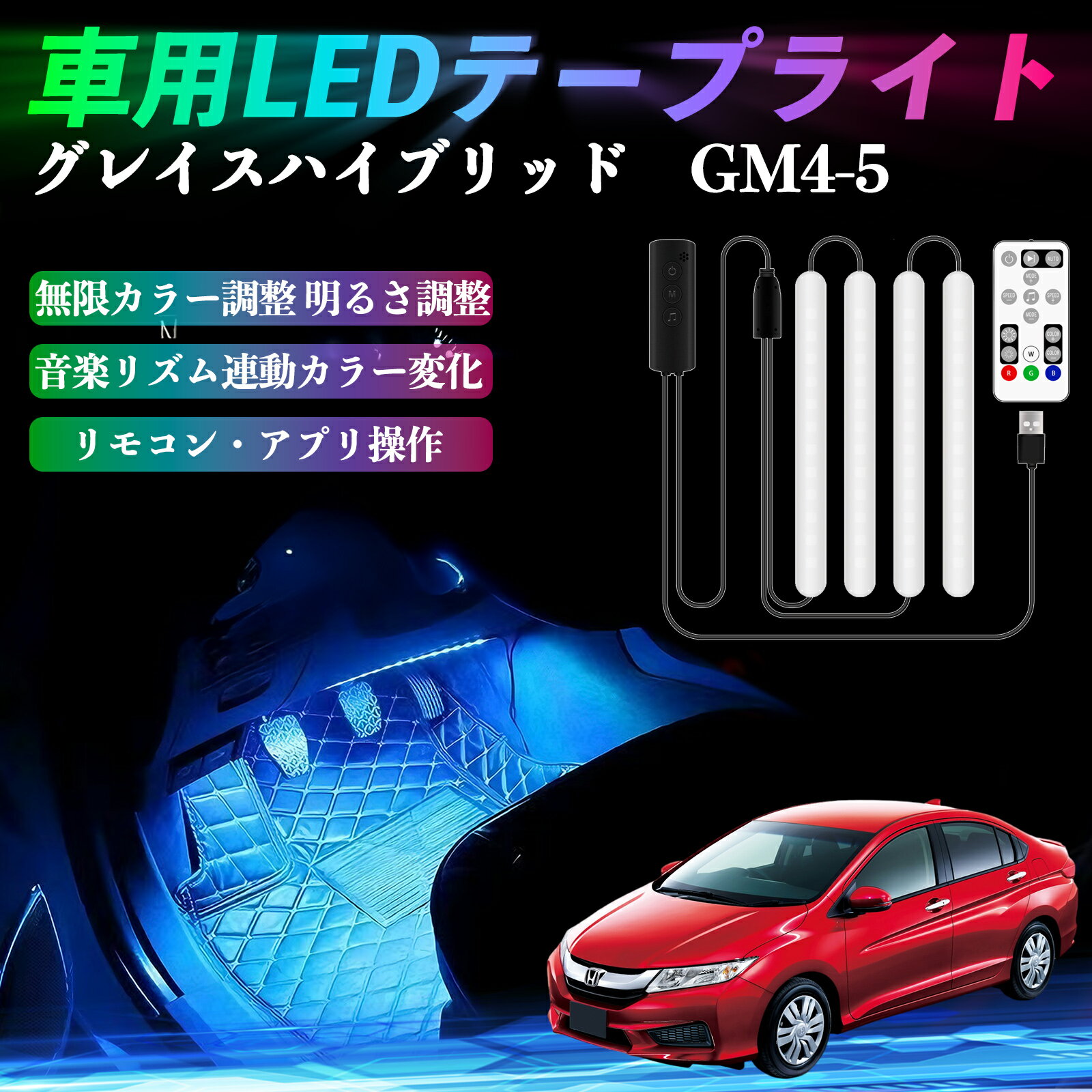 【ポイント10倍 送料無料】本田 グレイスハイブリッド?GM4 5 車用LEDテープ LEDテープライト フットライト 足元灯 フルカラー イルミネーション16000色 48SMD RGB TiCar