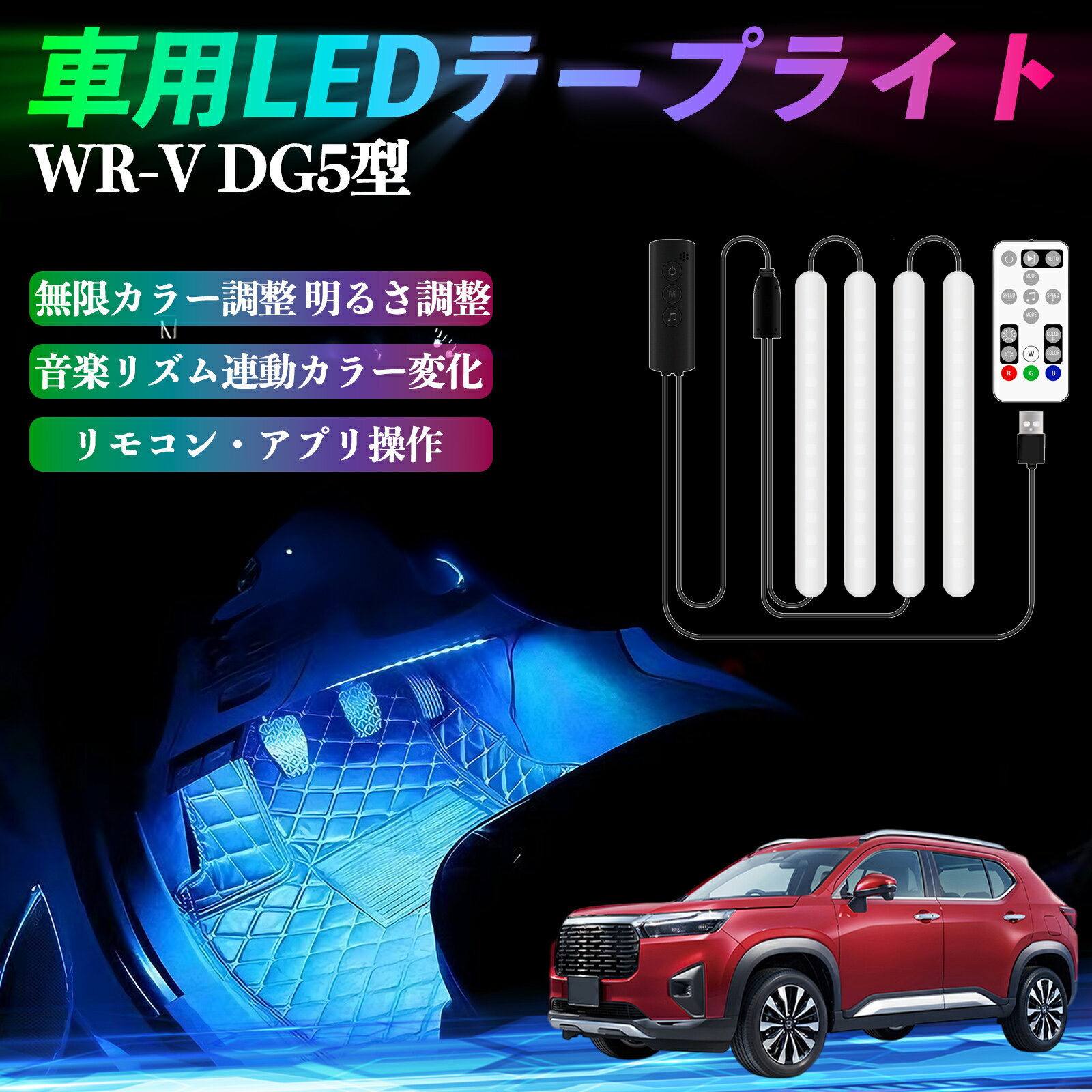 【ポイント10倍 送料無料】本田 WR-V DG5型?2代目 車用LEDテープ LEDテープライト フットライト 足元灯 フルカラー イルミネーション16000色 48SMD RGB TiCar