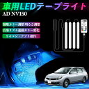 【ポイント10倍 送料無料】本田 AD NV150 ADバン?ADエキスパート?Y12 車用LEDテープ LEDテープライト フットライト 足元灯 フルカラー イルミネーション16000色 48SMD RGB TiCar