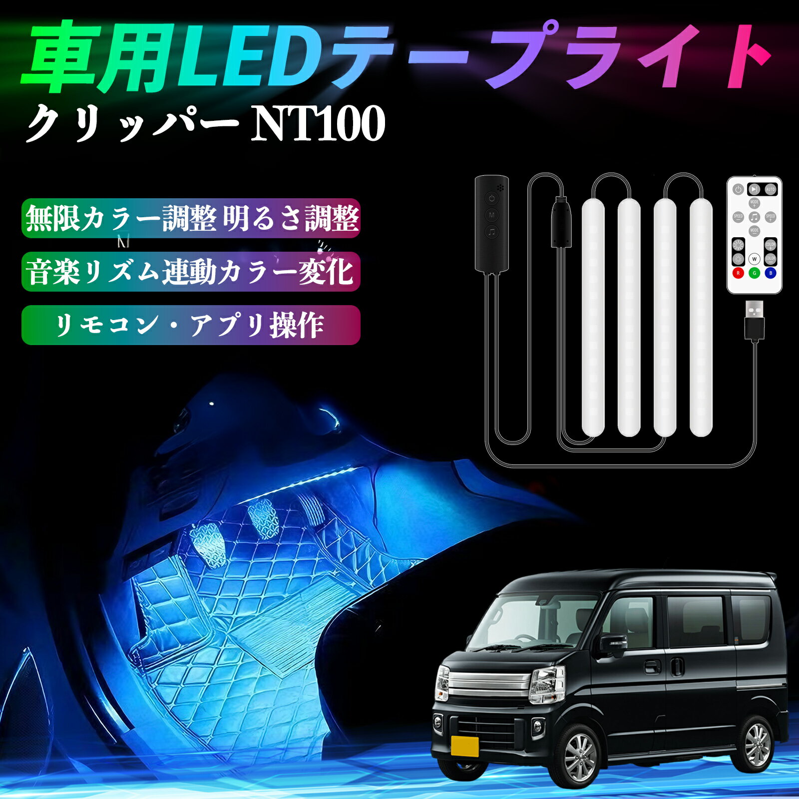 日産 クリッパー?NT100 車用LEDテープ LEDテープライト フットライト 足元灯 フルカラー イルミネーシ..