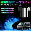 日産 NV100クリッパーバン U6 U7系 車用LEDテープ LEDテープライト フットライト 足元灯 フルカラー イルミネーション16000色 48SMD RGB TiCar