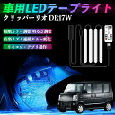 【ポイント10倍 送料無料】日産 クリッパーリオ DR17W タウンボックスDS17W 車用LEDテープ LEDテープライト フットライト 足元灯 フルカラー イルミネーション16000色 48SMD RGB TiCar